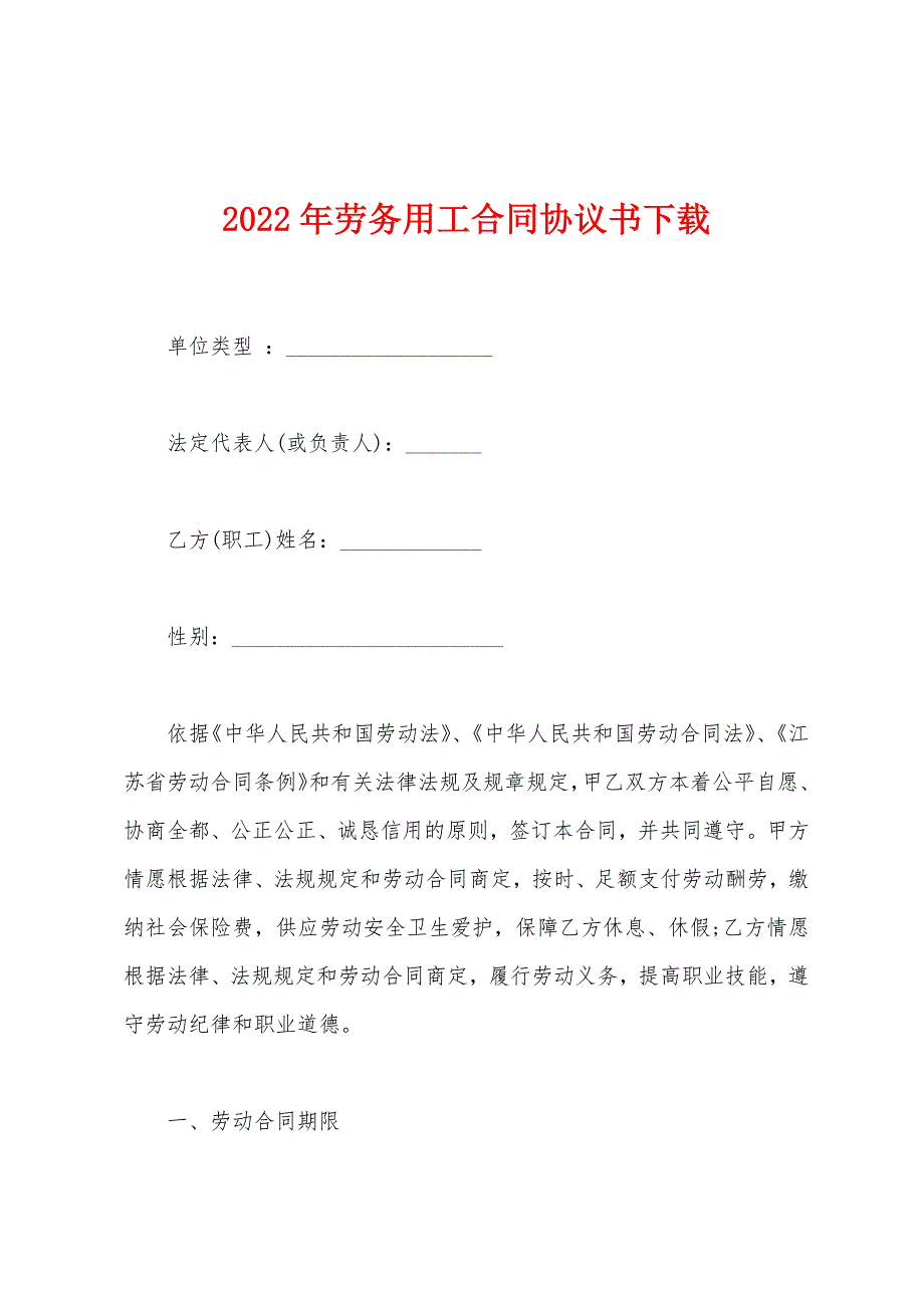 2022年劳务用工合同协议书下载.docx_第1页