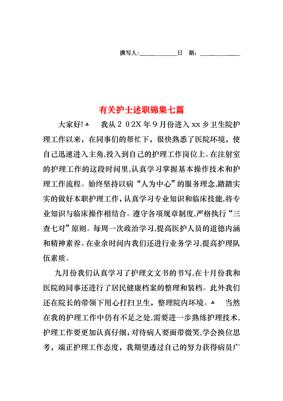 护士述职锦集七篇3_第1页