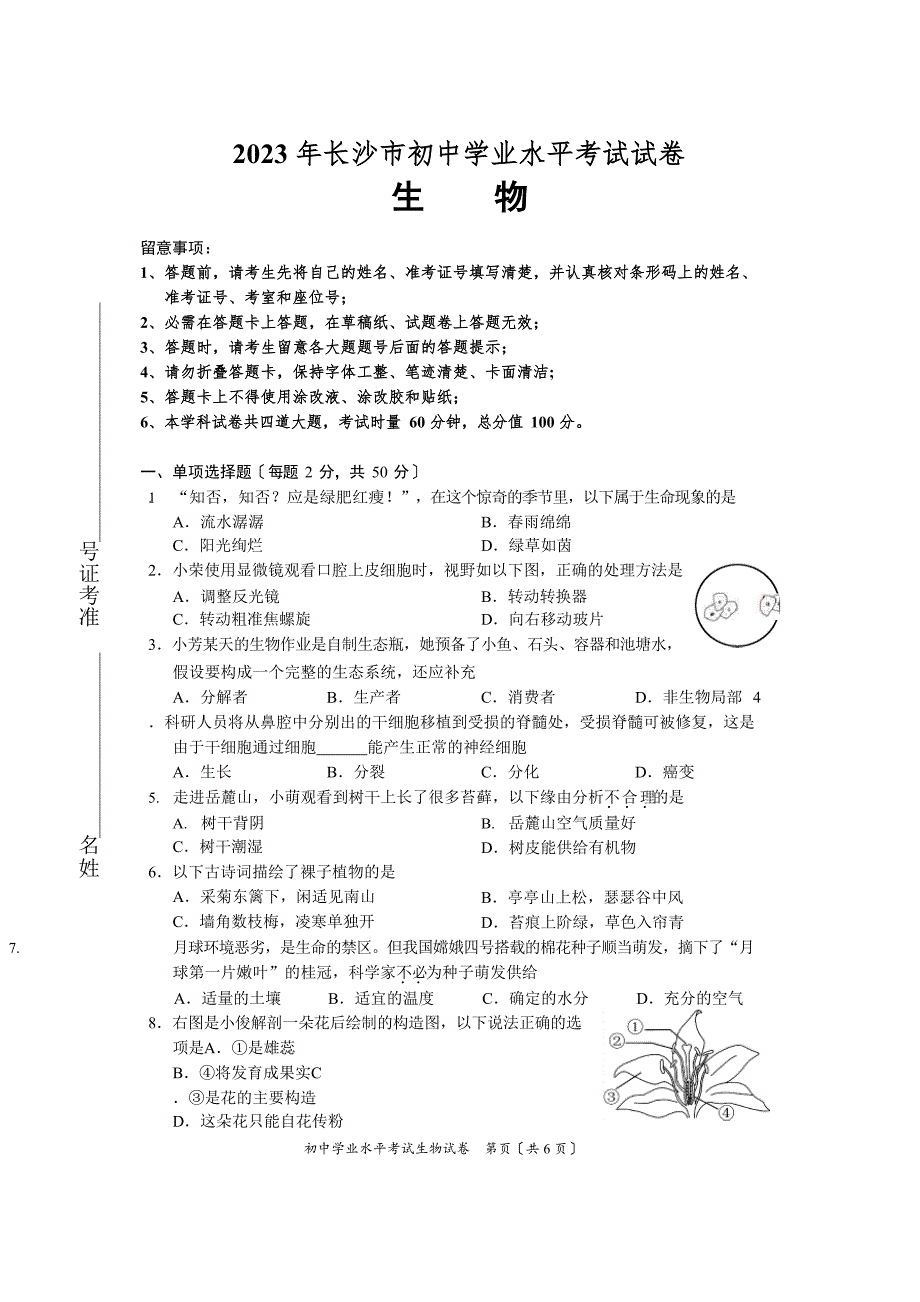 2023年长沙市中考生物试卷_第1页