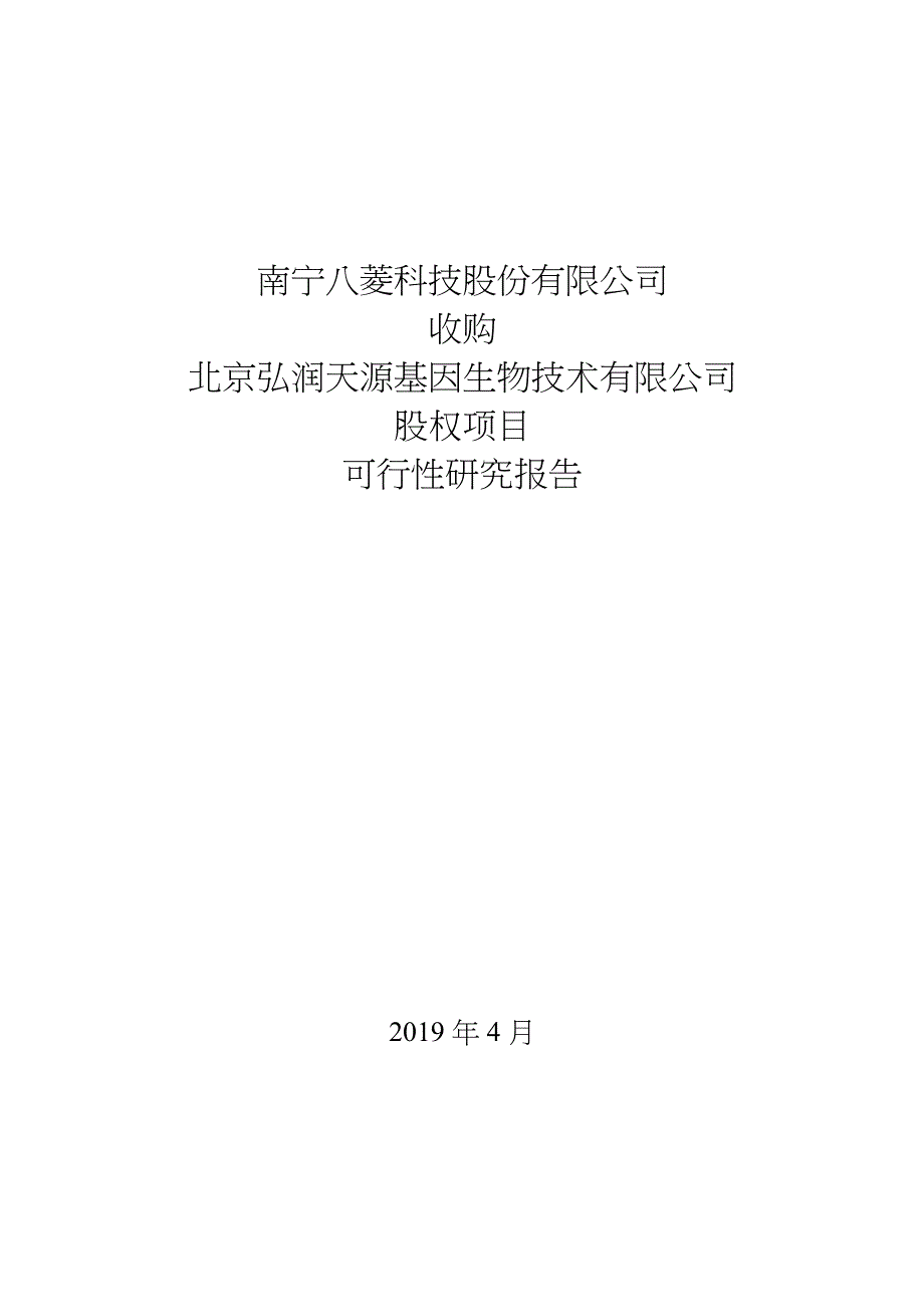 收购北京某基因生物技术有限公司股权项目可行性研究报告(DOC 20页)_第1页