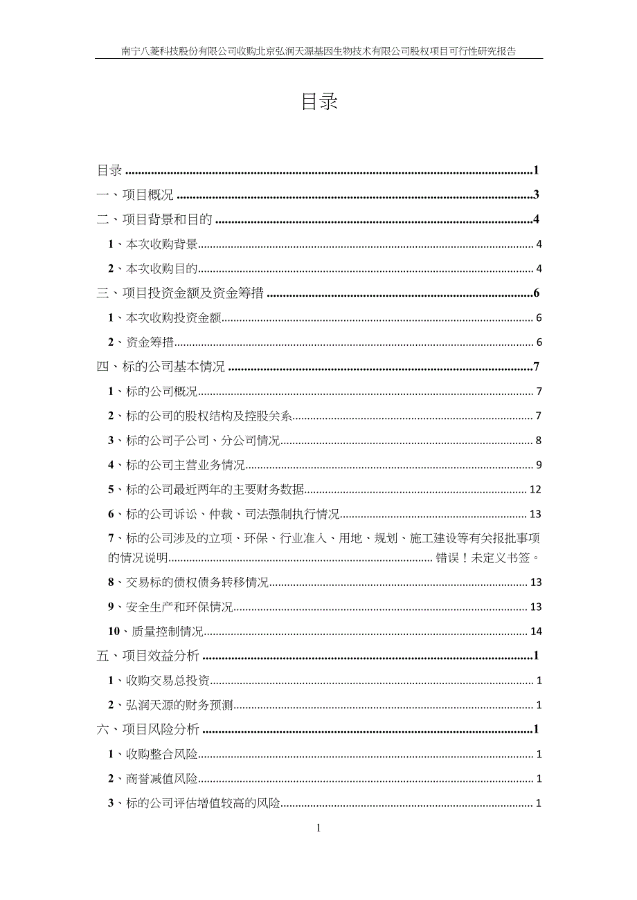 收购北京某基因生物技术有限公司股权项目可行性研究报告(DOC 20页)_第2页