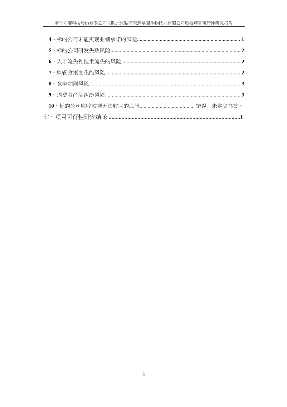 收购北京某基因生物技术有限公司股权项目可行性研究报告(DOC 20页)_第3页