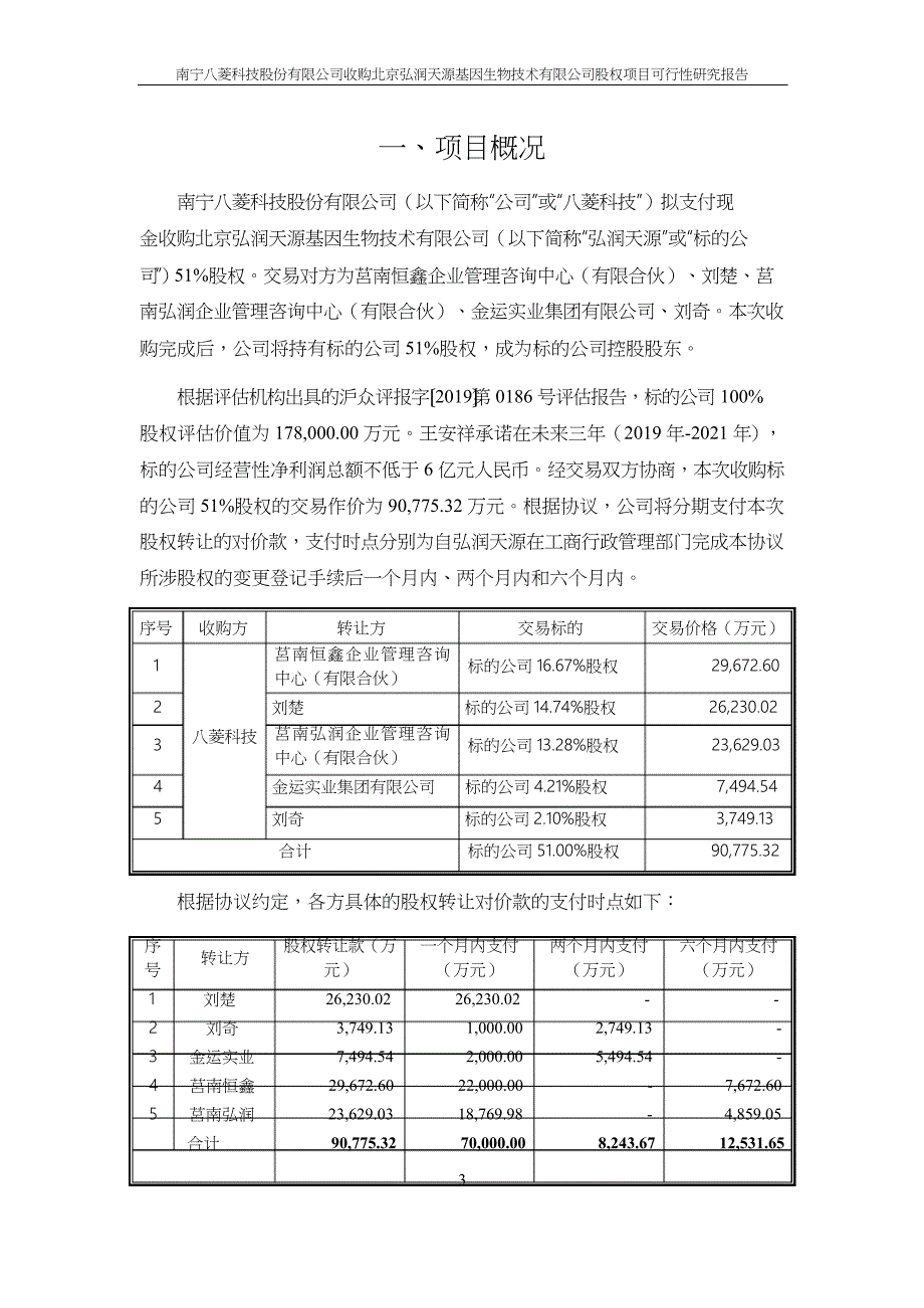 收购北京某基因生物技术有限公司股权项目可行性研究报告(DOC 20页)_第4页