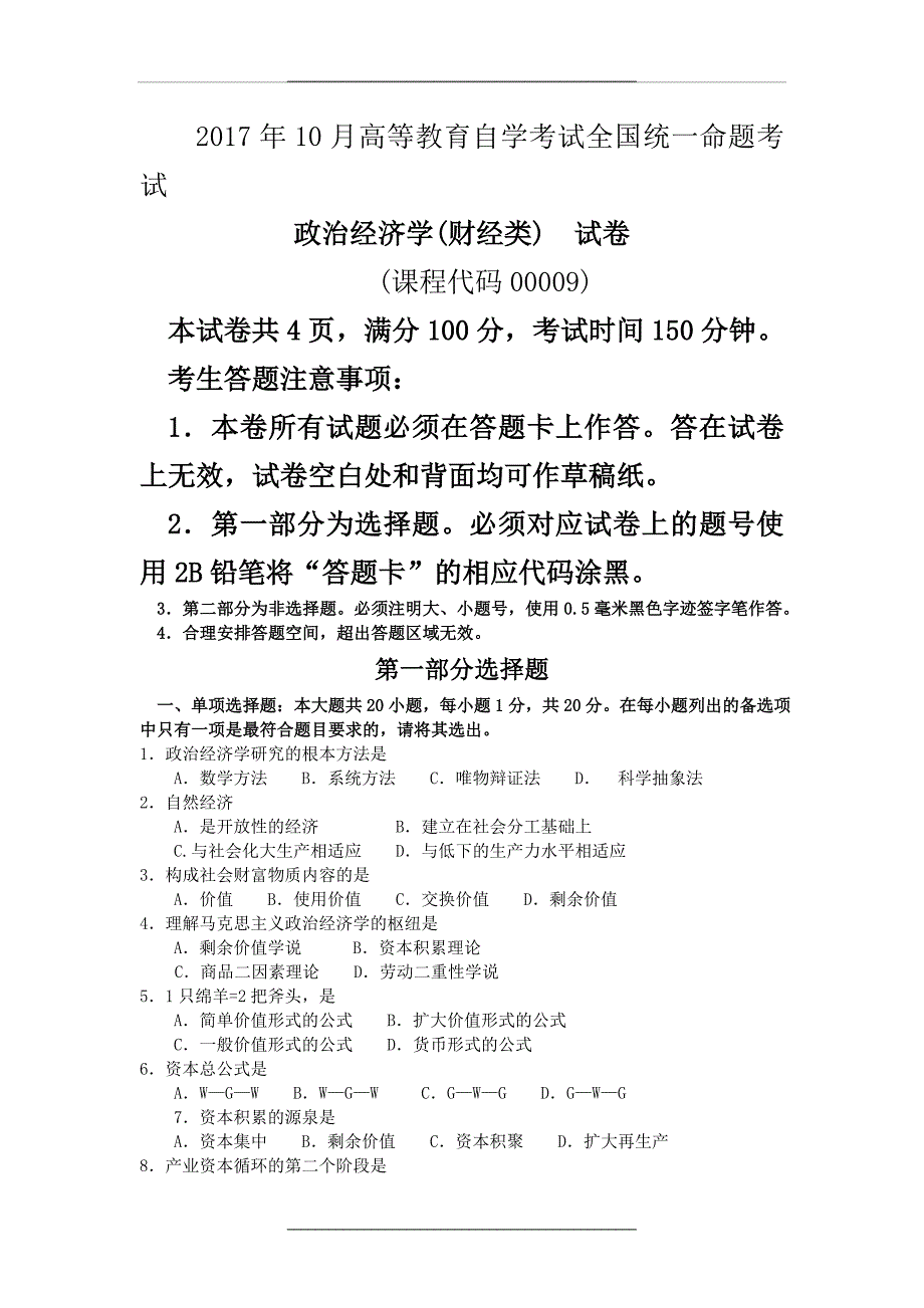 0009政治经济学自学考试10月真题答案_第1页