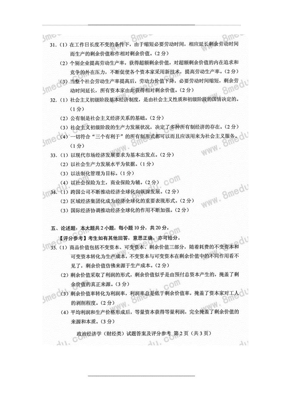 0009政治经济学自学考试10月真题答案_第5页