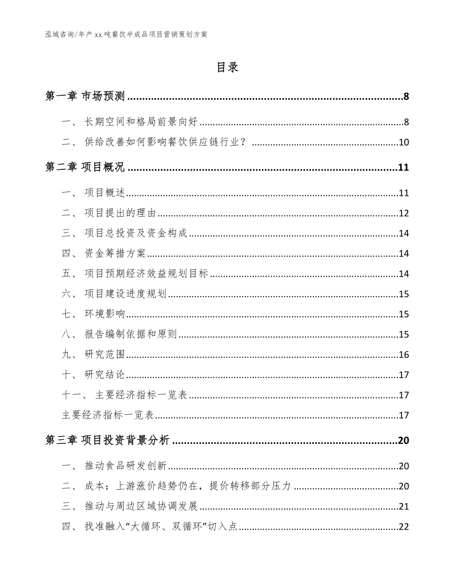 年产xx吨餐饮半成品项目营销策划方案参考模板_第2页