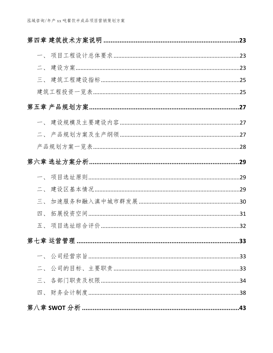 年产xx吨餐饮半成品项目营销策划方案参考模板_第3页