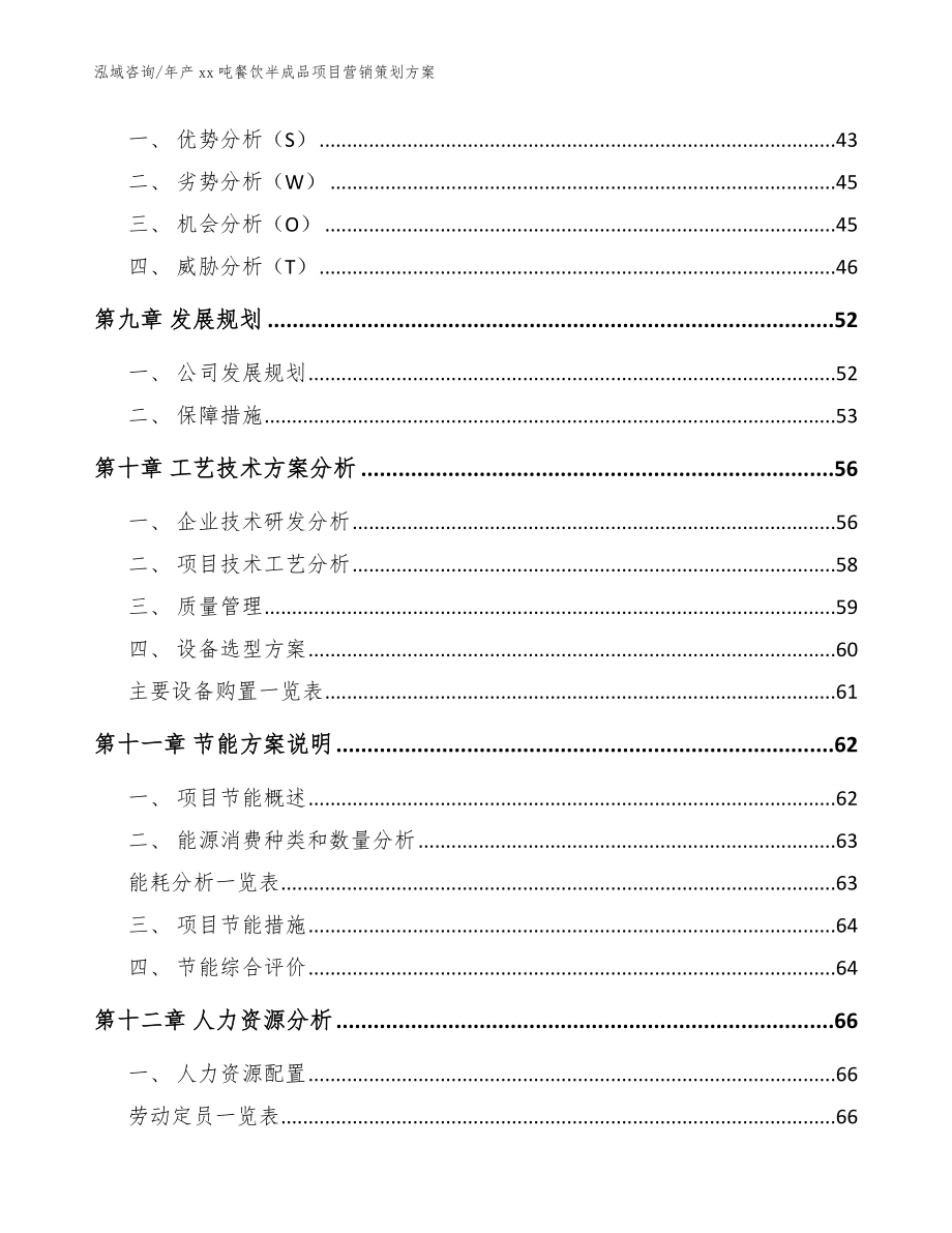 年产xx吨餐饮半成品项目营销策划方案参考模板_第4页