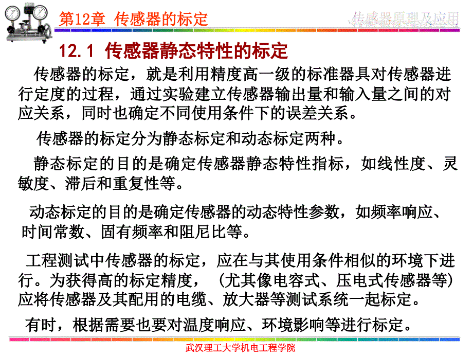 传感器原理及其应用 第12章 传器的标定_第2页