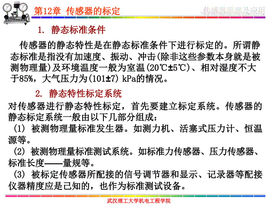 传感器原理及其应用 第12章 传器的标定_第3页