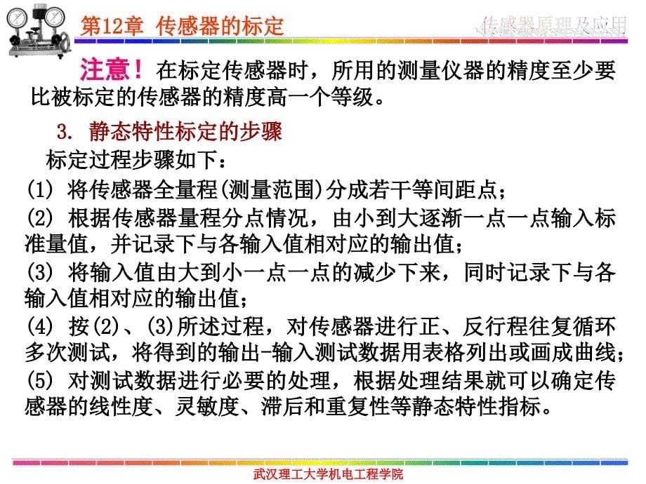 传感器原理及其应用 第12章 传器的标定_第5页