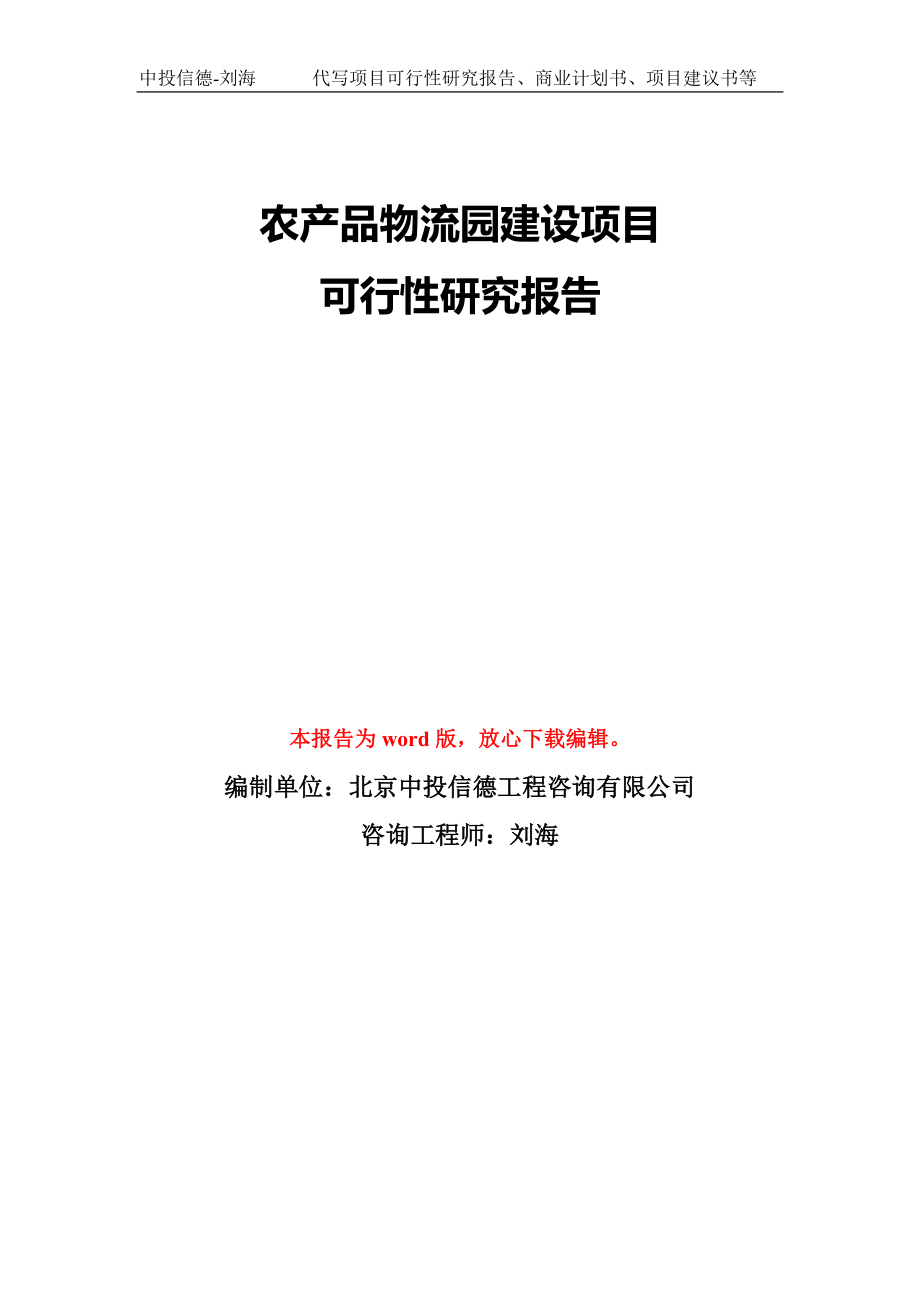 农产品物流园建设项目可行性研究报告模板-备案审批_第1页