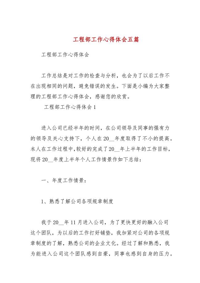 工程部工作心得体会五篇