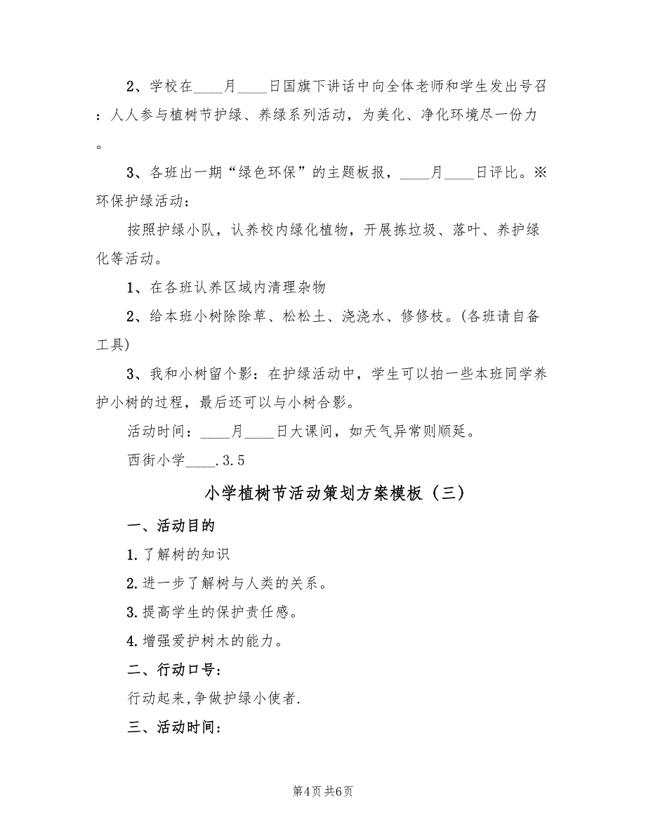 小学植树节活动策划方案模板（3篇）_第4页