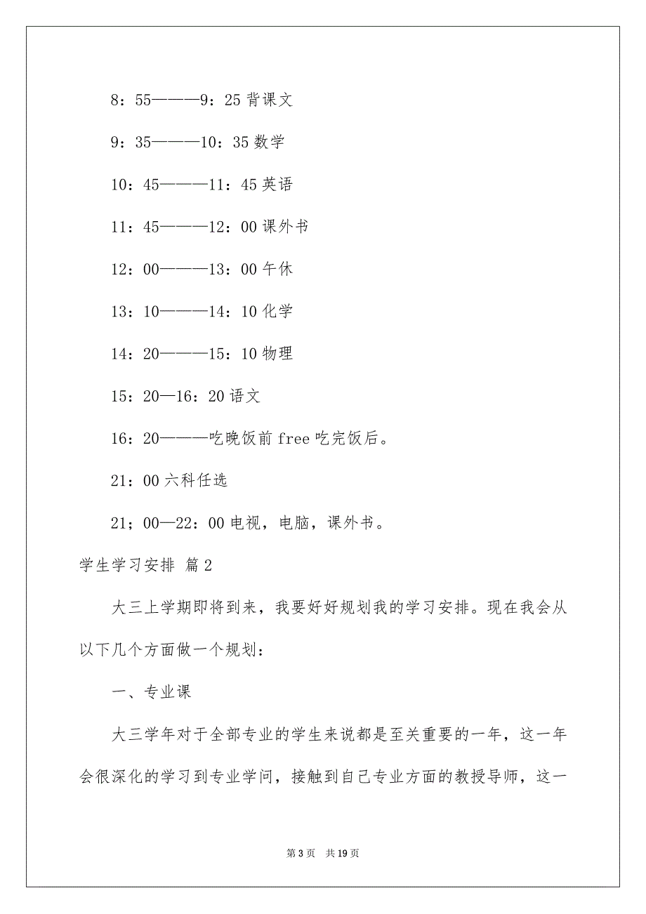 学生学习安排汇总8篇_第3页