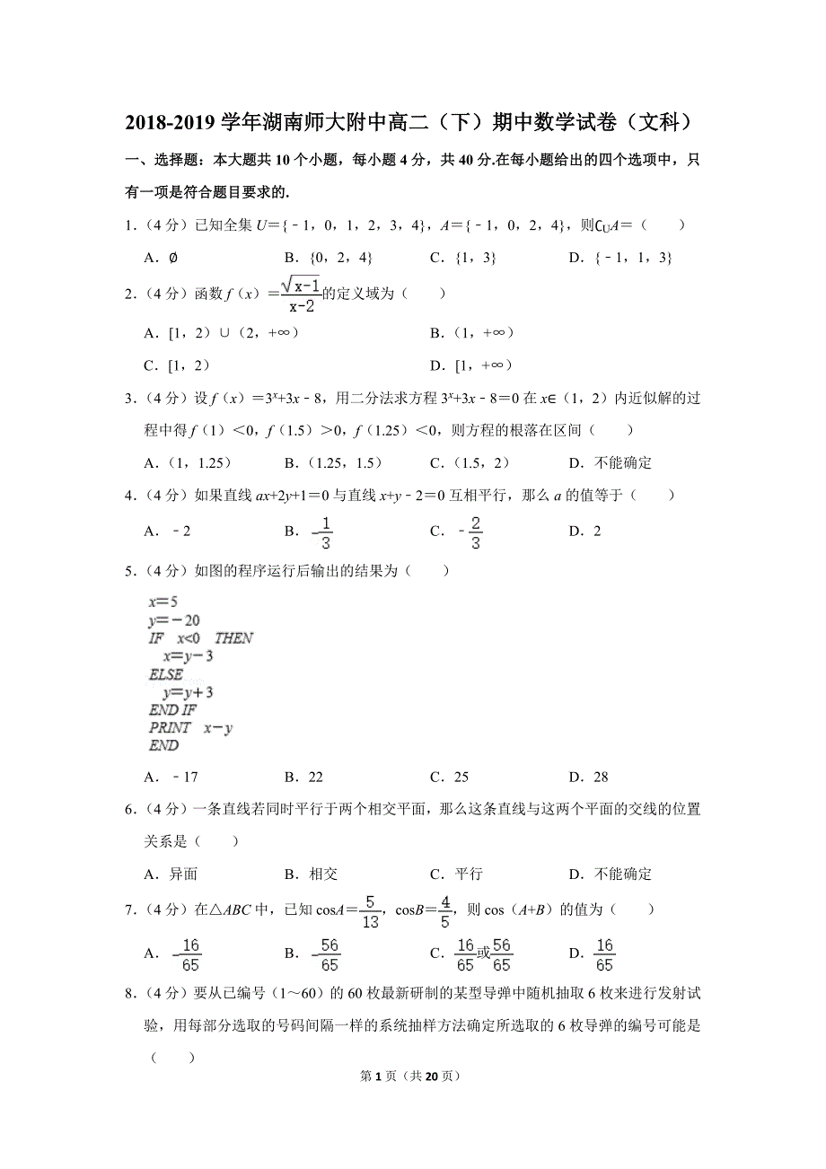 2018-2019学年湖南师大附中高二（下）期中数学试卷（文科）.doc_第1页