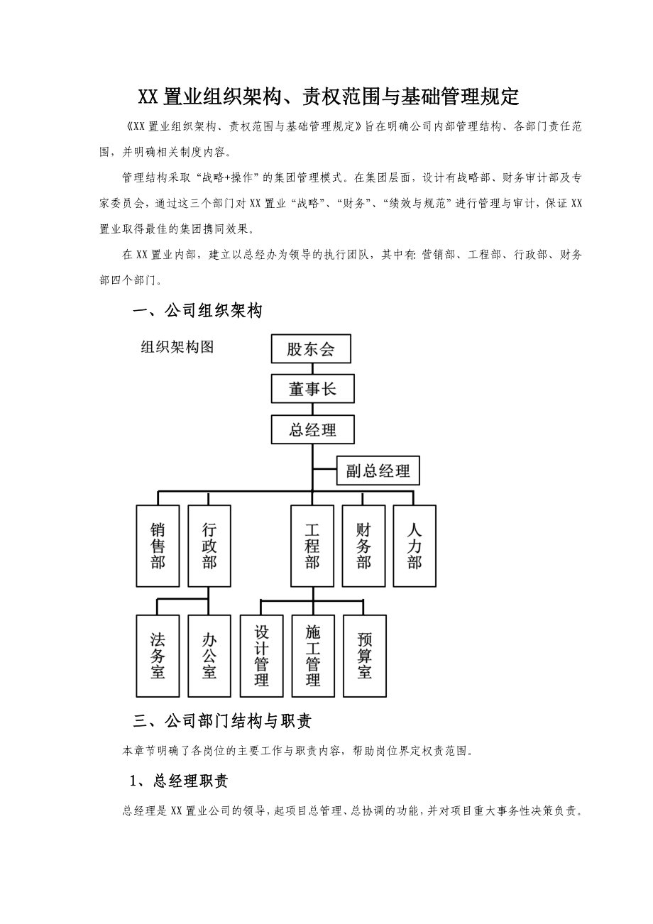 中小型房地产公司组织架构、职责范围与管理制度_第1页