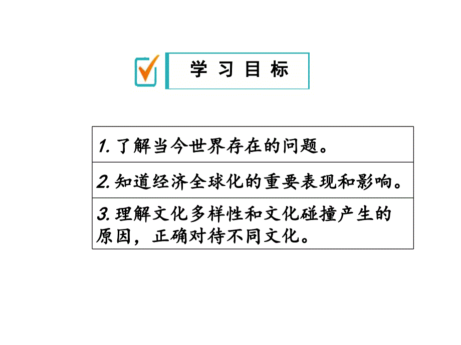 (道德与法治)开放互动的世界公开课课件1_第2页