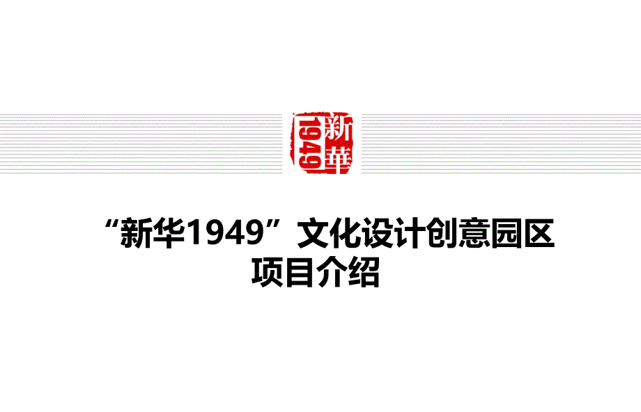 新华1949园区介绍西城ppt课件_第1页