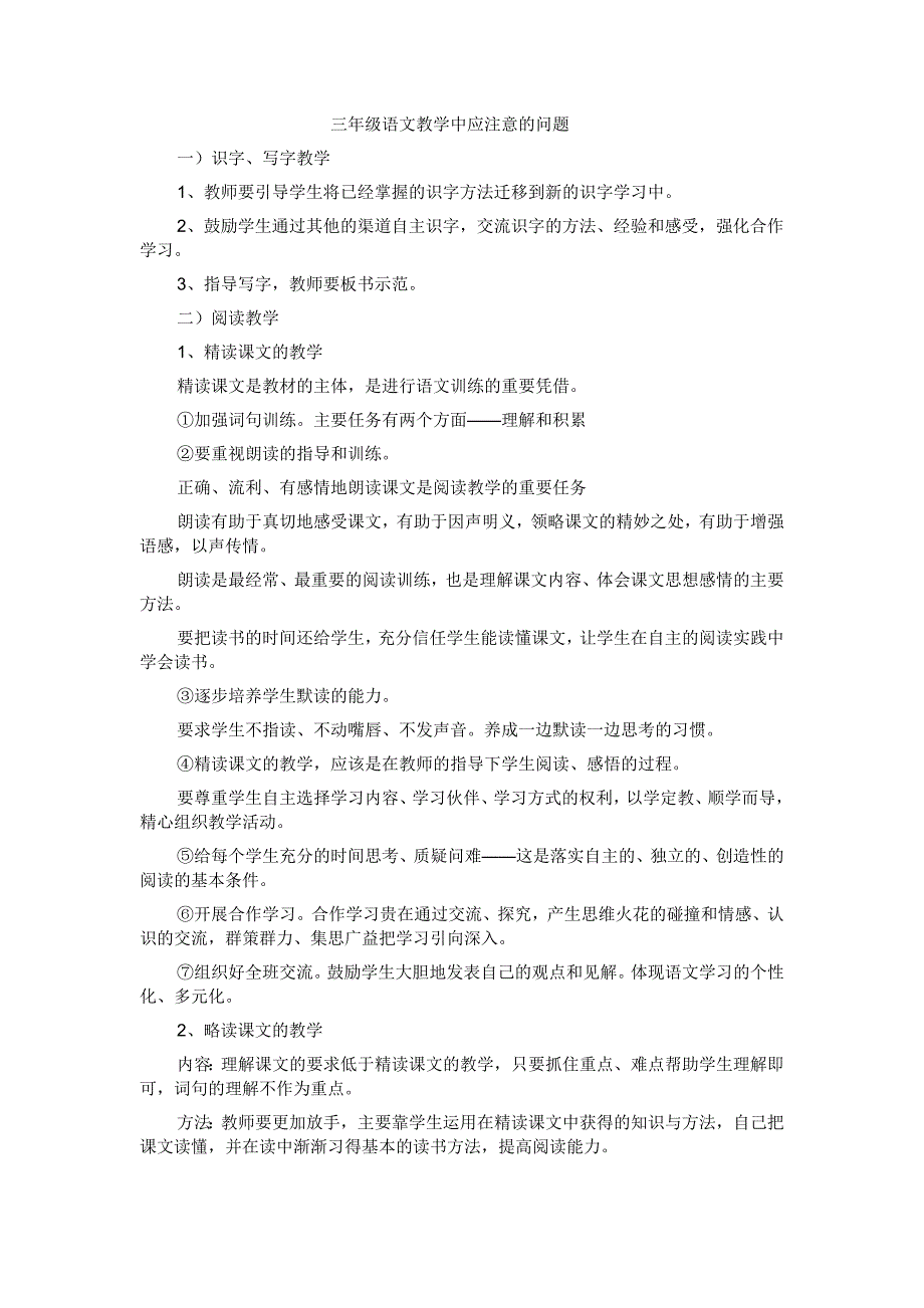 三年级语文教学中应注意的问题_第1页