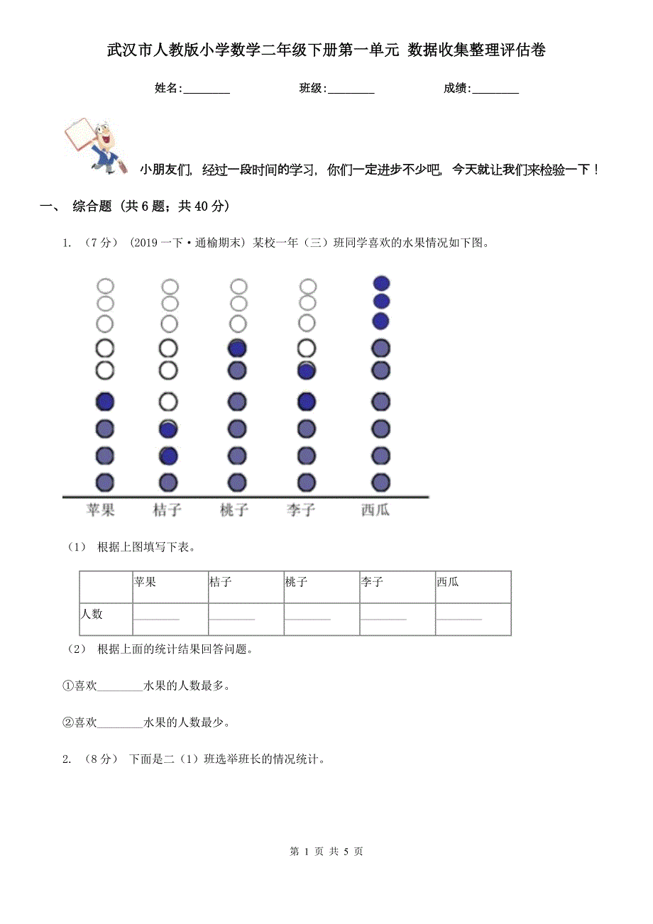 武汉市人教版小学数学二年级下册第一单元 数据收集整理评估卷_第1页