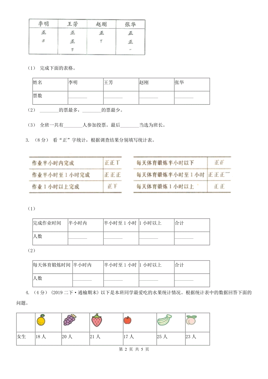 武汉市人教版小学数学二年级下册第一单元 数据收集整理评估卷_第2页