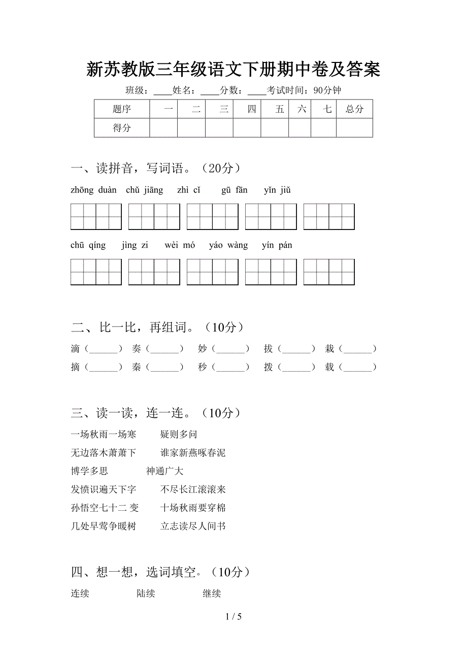 新苏教版三年级语文下册期中卷及答案.doc_第1页