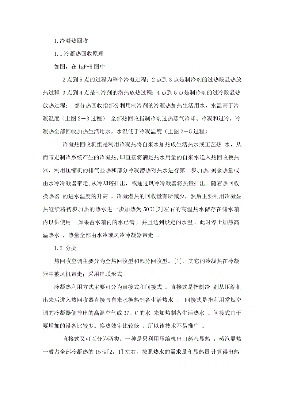 空调冷凝热回收系统经济分析文献综述可编辑_第3页