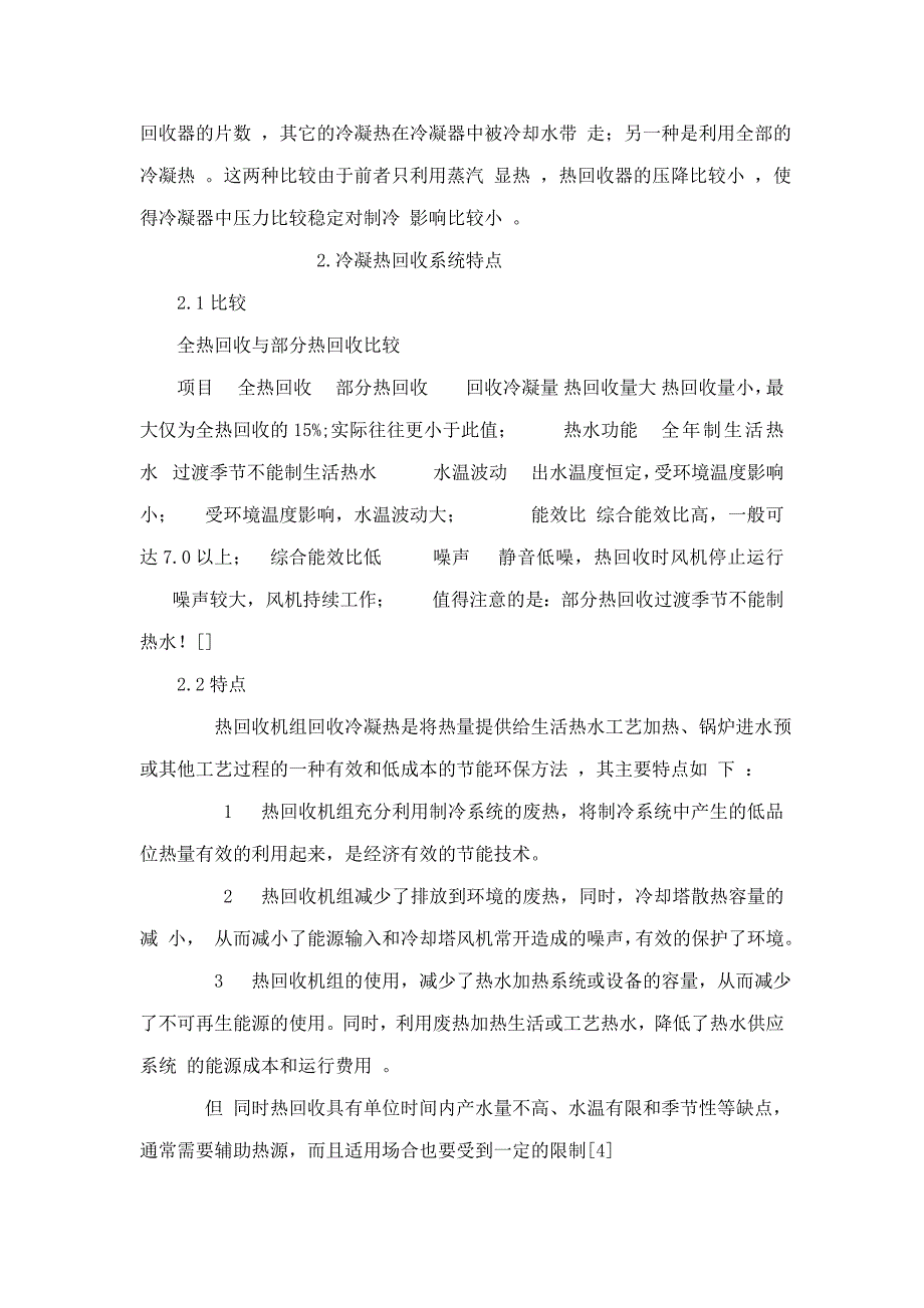 空调冷凝热回收系统经济分析文献综述可编辑_第4页