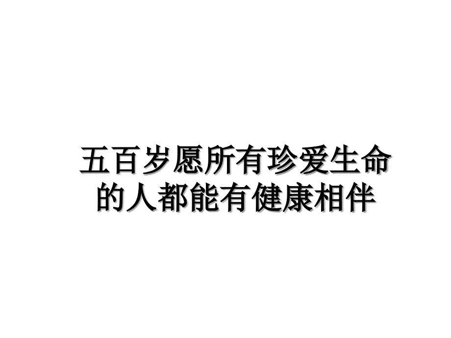 五百岁愿所有珍爱生命的人都能有健康相伴_第1页