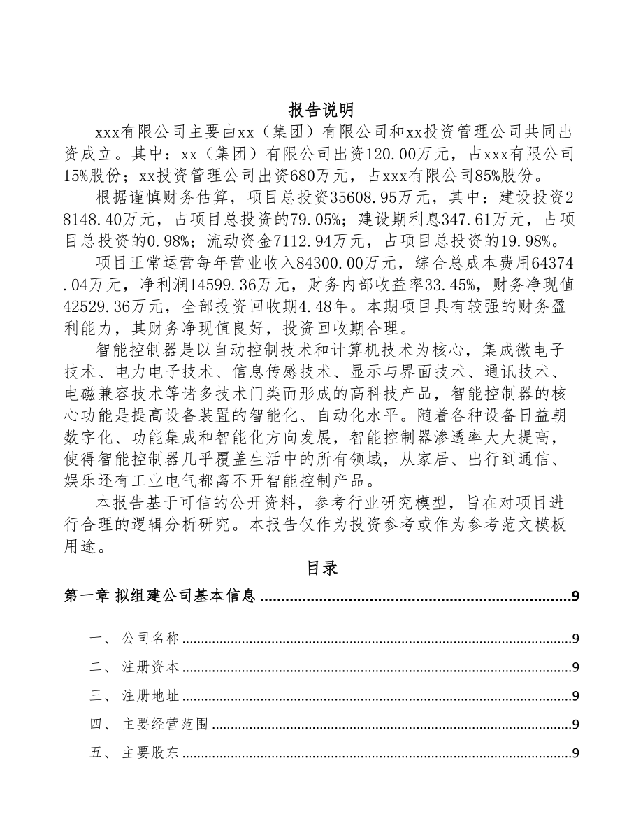 丽水关于成立智能控制器公司可行性报告(DOC 80页)_第2页