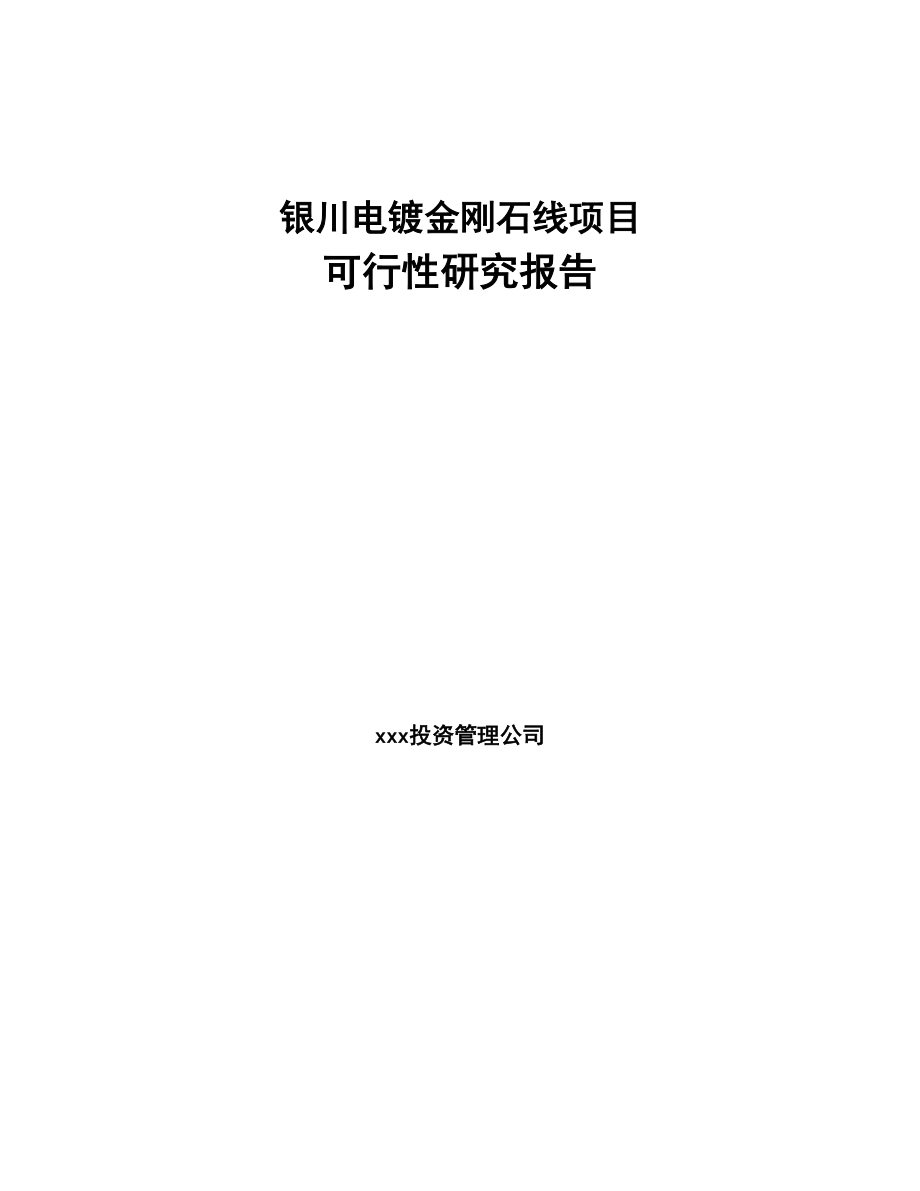 银川电镀金刚石线项目可行性研究报告(DOC 77页)_第1页