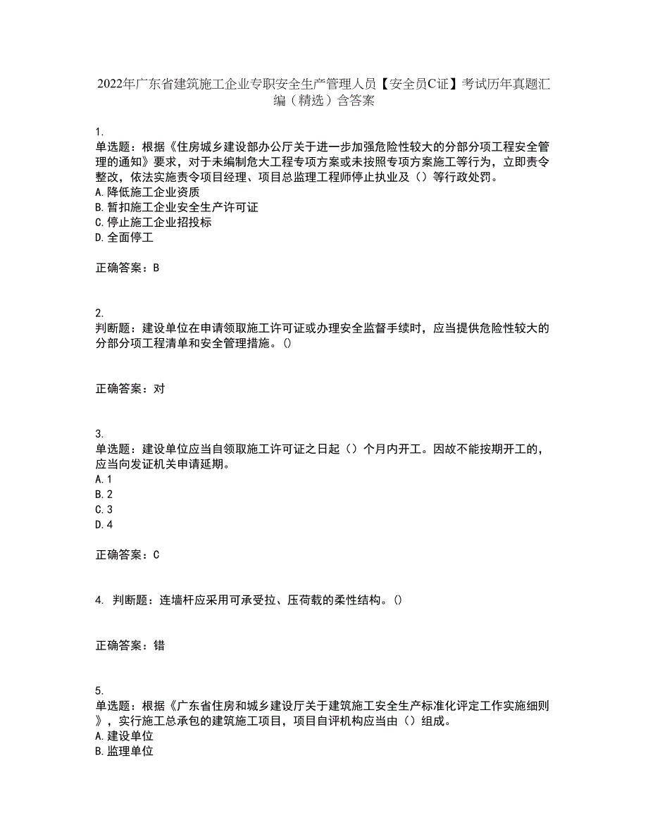 2022年广东省建筑施工企业专职安全生产管理人员【安全员C证】考试历年真题汇编（精选）含答案4_第1页