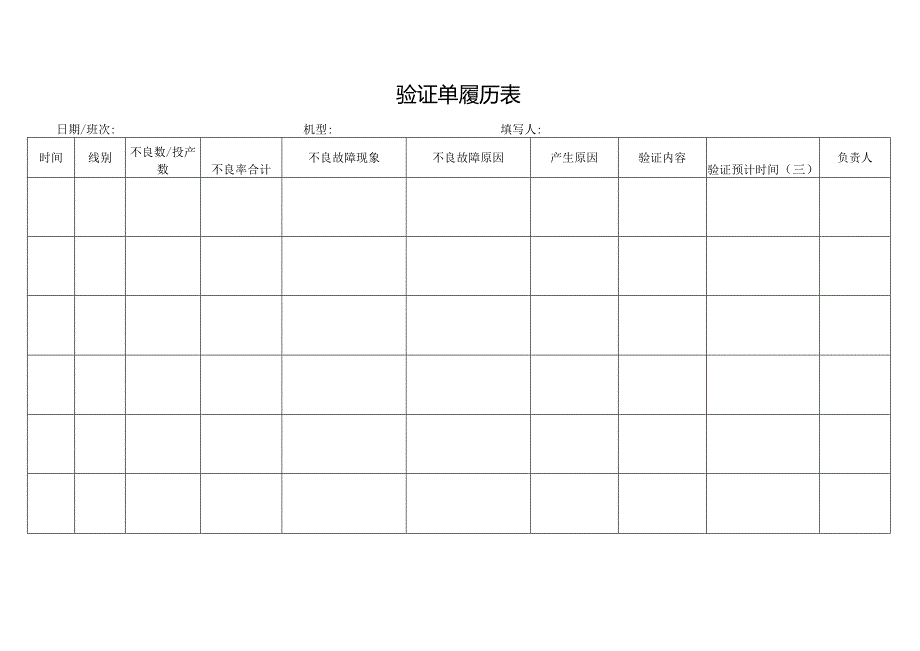 验证单履历表_第1页