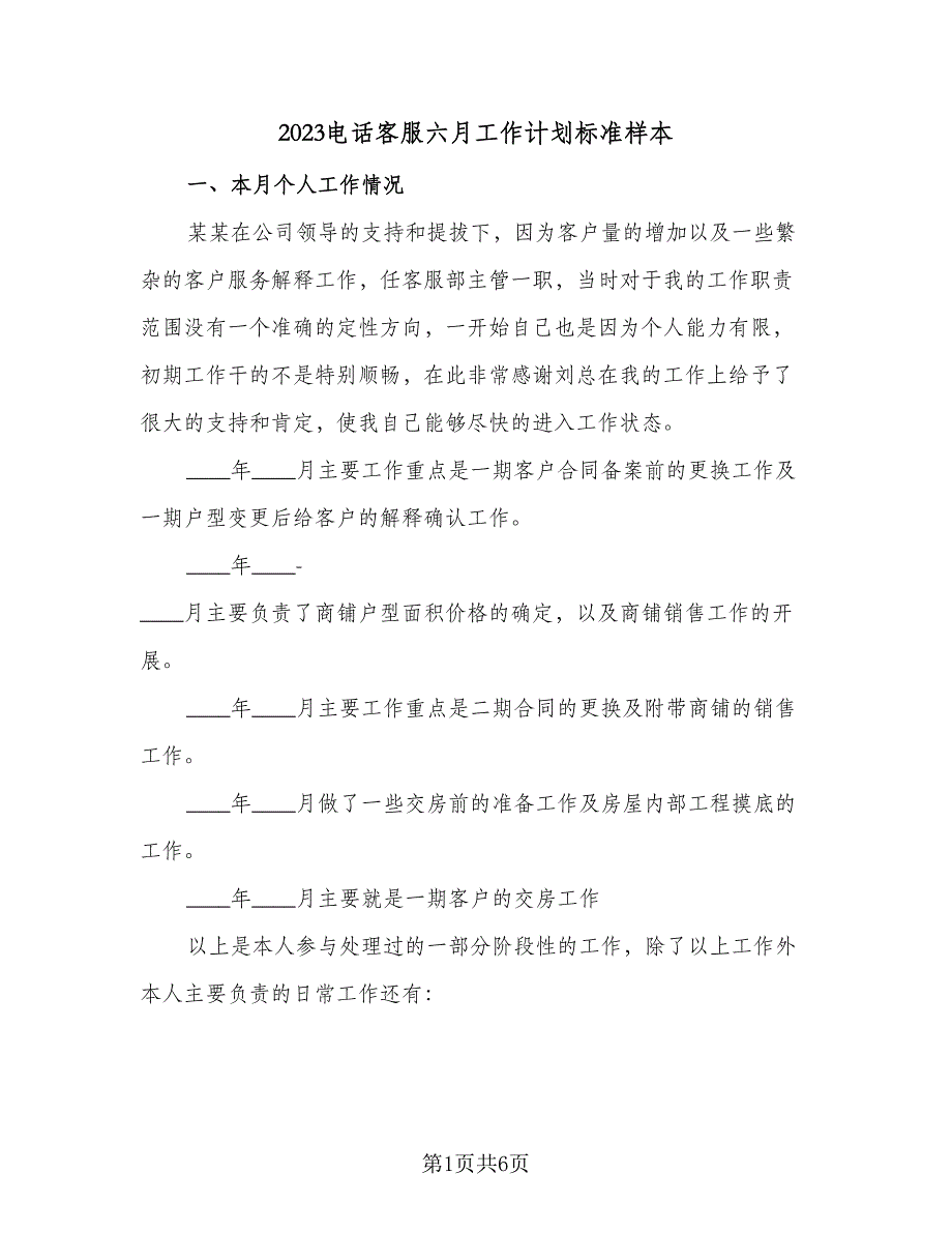 2023电话客服六月工作计划标准样本（二篇）_第1页