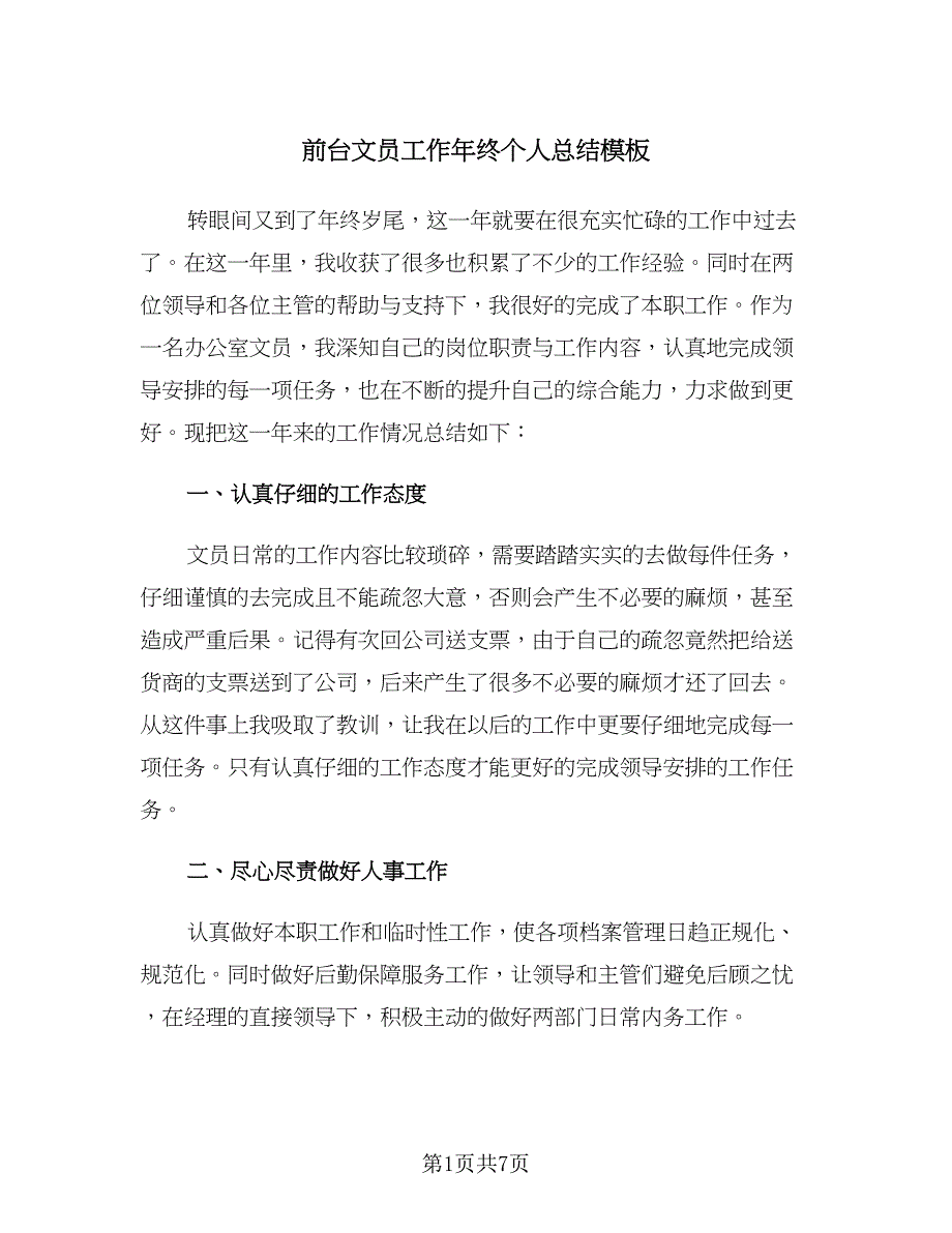 前台文员工作年终个人总结模板（2篇）.doc_第1页