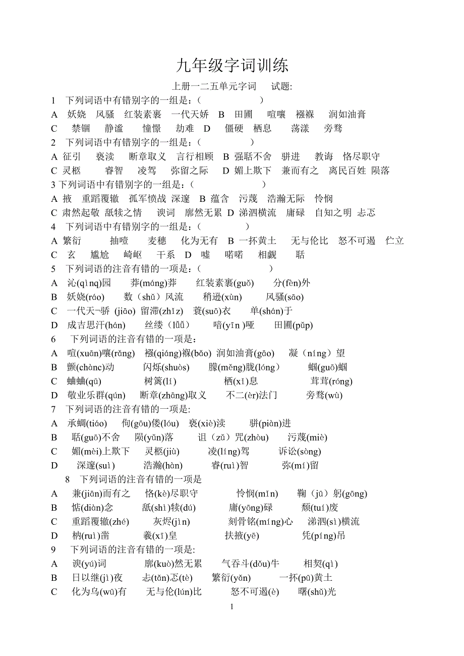 九年级上下册字词_第1页