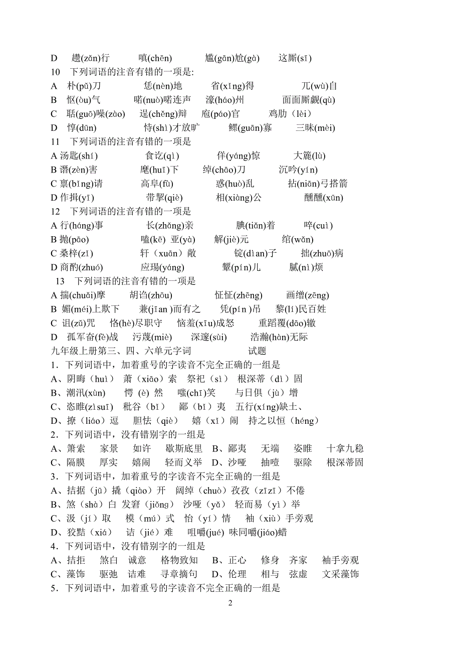 九年级上下册字词_第2页