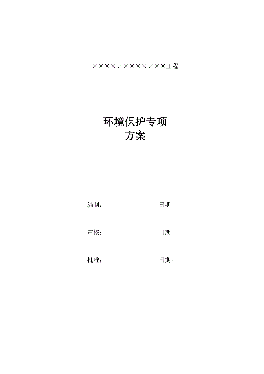 建筑施工环境保护专项方案_第2页