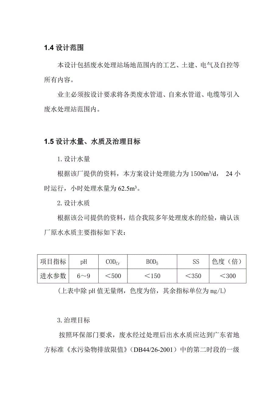 某某厂生产废水处理设计方案_第4页