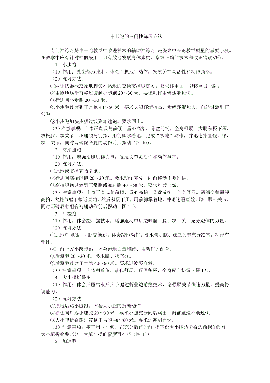 中长跑专门性训练_第1页