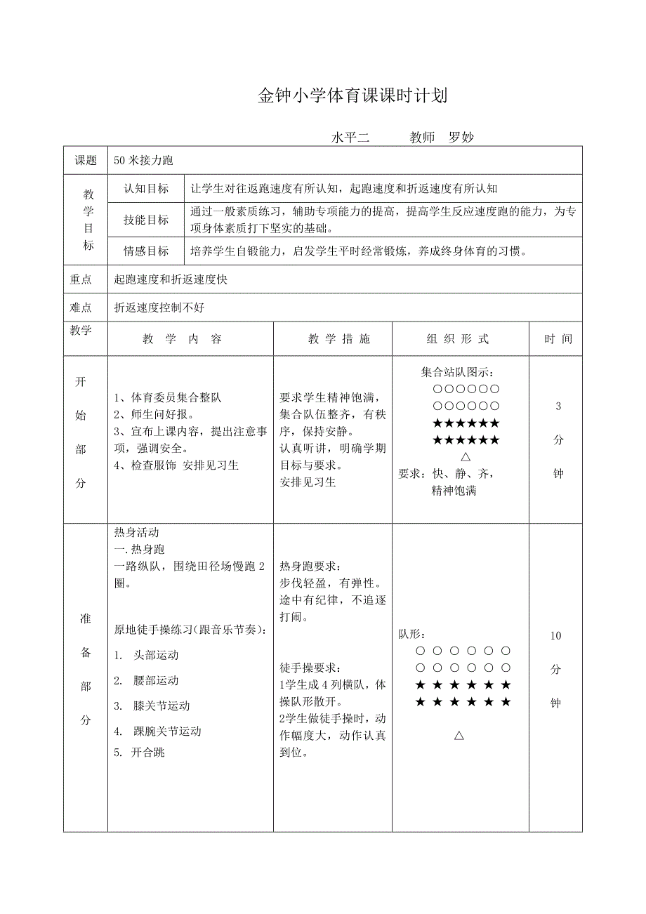 金钟小学体育课课时计划.doc_第1页