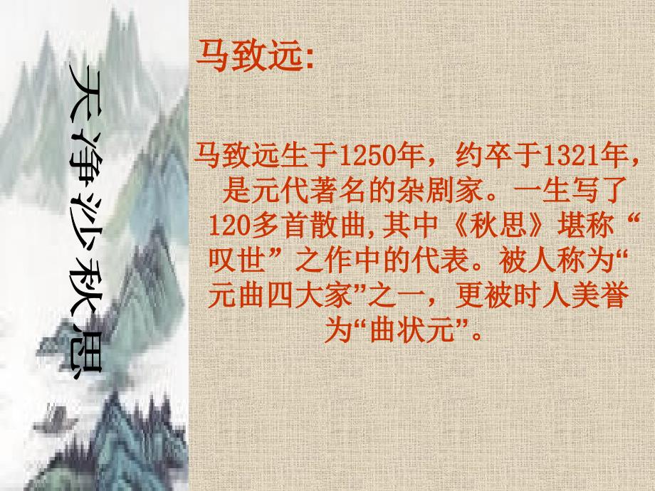 天净沙-秋思-课件-马致远.ppt_第3页