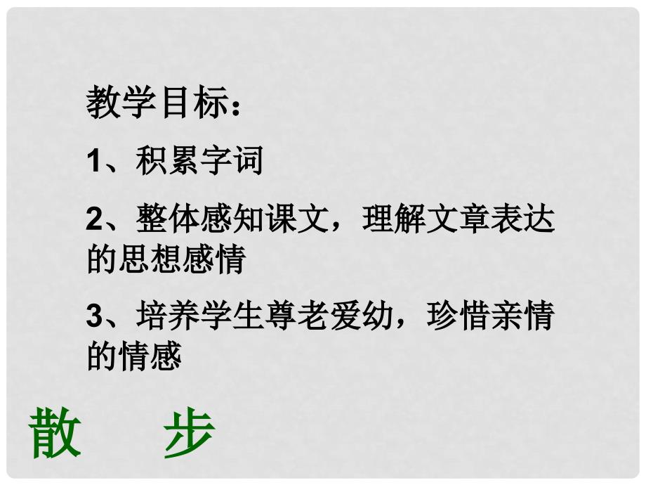 湖南省长沙市长郡芙蓉中学七年级语文上册 第一单元 散步课件2 （新版）新人教版_第2页