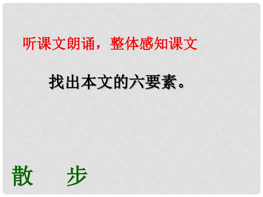 湖南省长沙市长郡芙蓉中学七年级语文上册 第一单元 散步课件2 （新版）新人教版_第4页