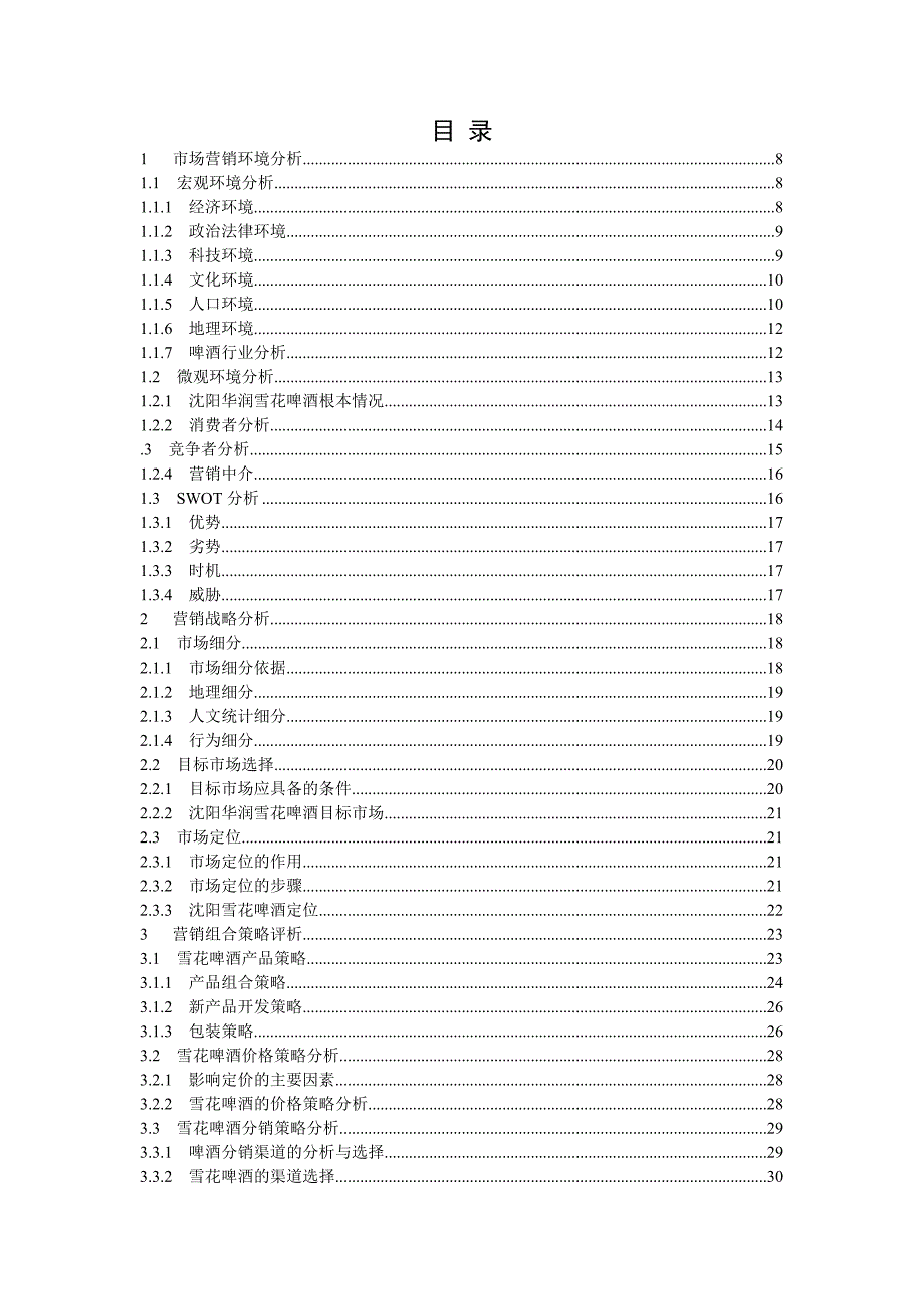 -华润雪花啤酒营销策略解析-（word）可编辑_第3页