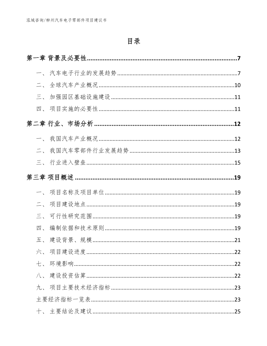 柳州汽车电子零部件项目建议书【范文参考】_第1页