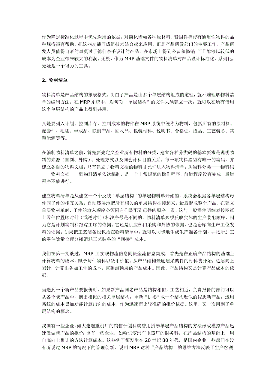 产品结构、物料清单与定制物料.doc_第2页