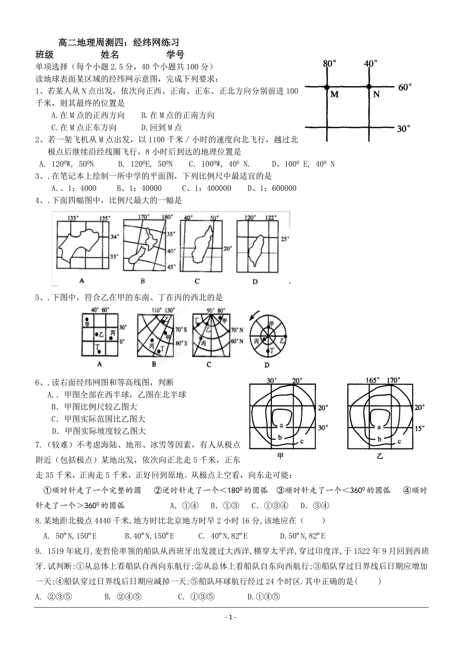 地理周测四：经纬网.doc_第1页