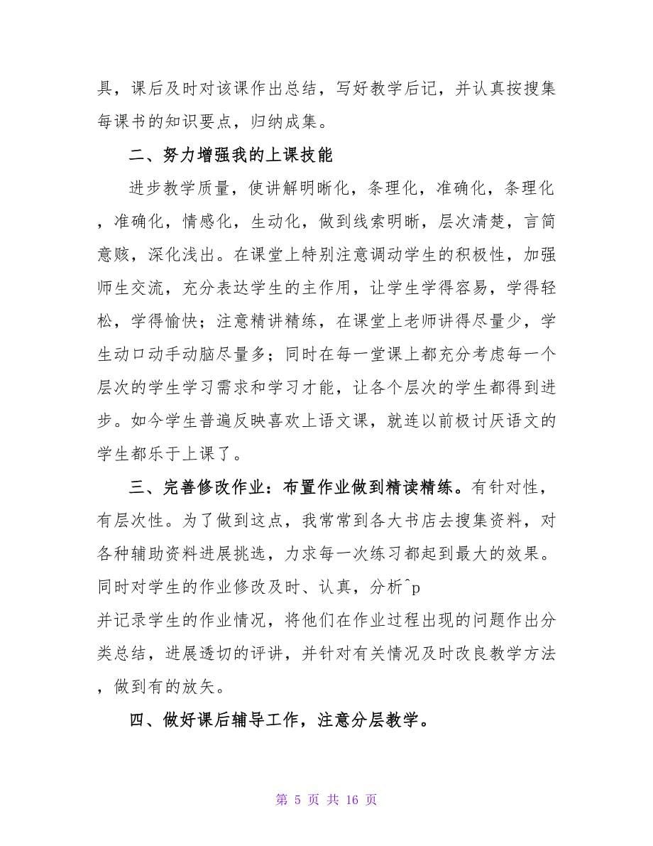 教师晋初级职称个人总结（精选5篇）.doc_第5页